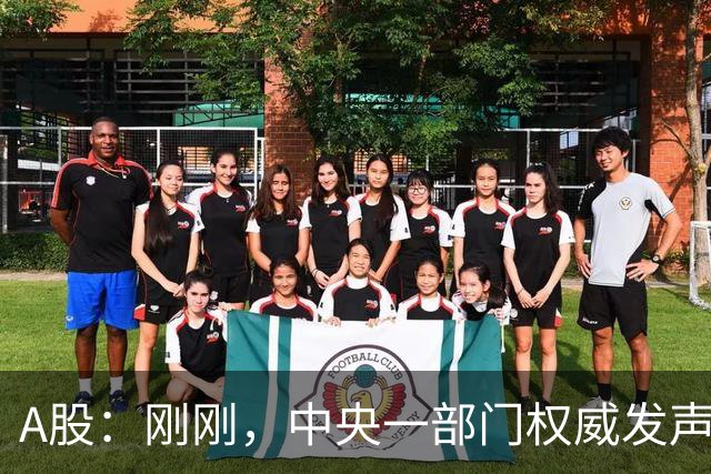 A股：刚刚，中央一部门权威发声，释放三信号！明日将迎来新变化