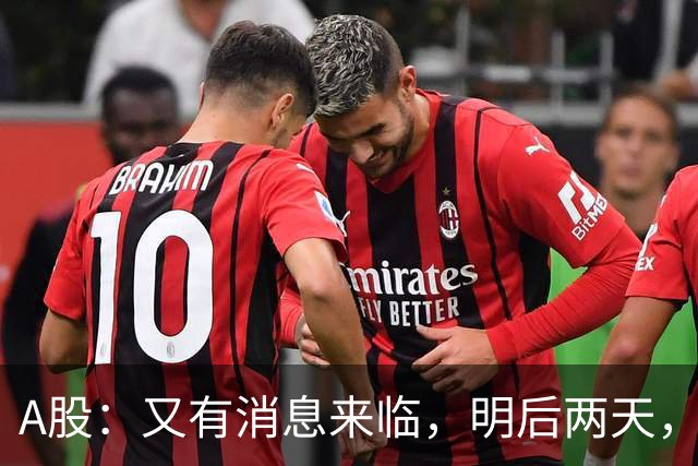 A股：又有消息来临，明后两天，股市会大涨还是下跌？