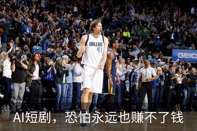 AI短剧，恐怕永远也赚不了钱