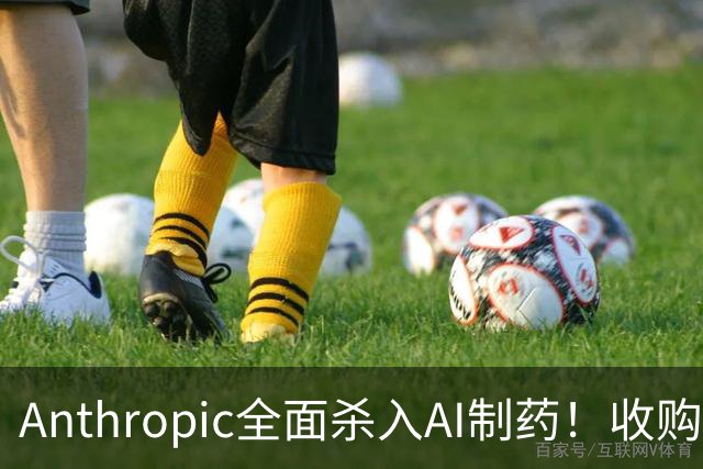 Anthropic全面杀入AI制药！收购“一人药企”，联手6大巨头，最新研发进度曝光