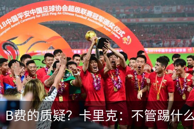 B费的质疑？卡里克：不管踢什么体系、战术，不跑就赢不了
