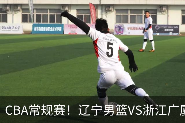 CBA常规赛！辽宁男篮VS浙江广厦，赛前带来辽宁男篮赵继伟、库珀、付豪以及广厦男篮威尔斯的最新消息