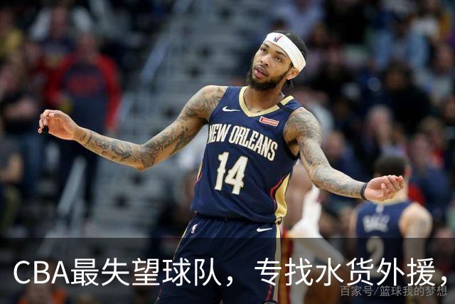 CBA最失望球队，专找水货外援，花重金成笑话，球迷怒喷太菜
