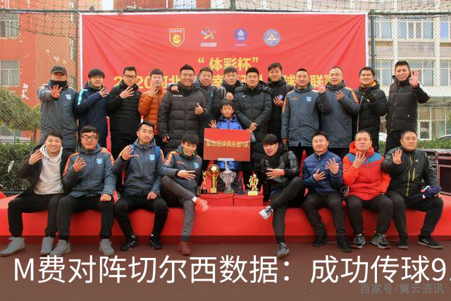 M费对阵切尔西数据：成功传球91次，夺回球权6次