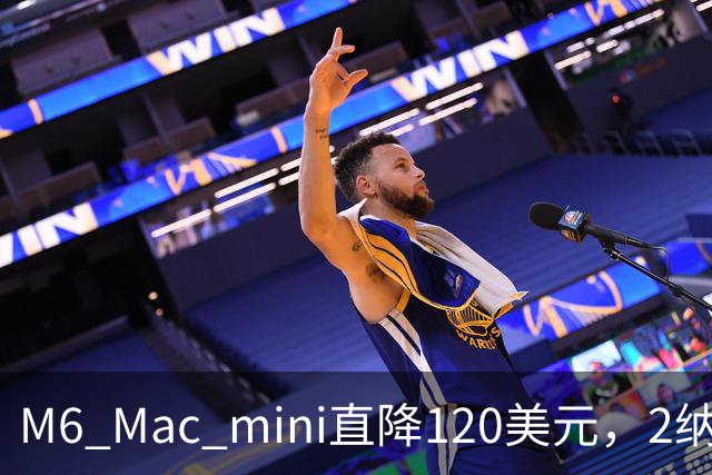 M6 Mac mini直降120美元，2纳米芯片塞进5英寸机身