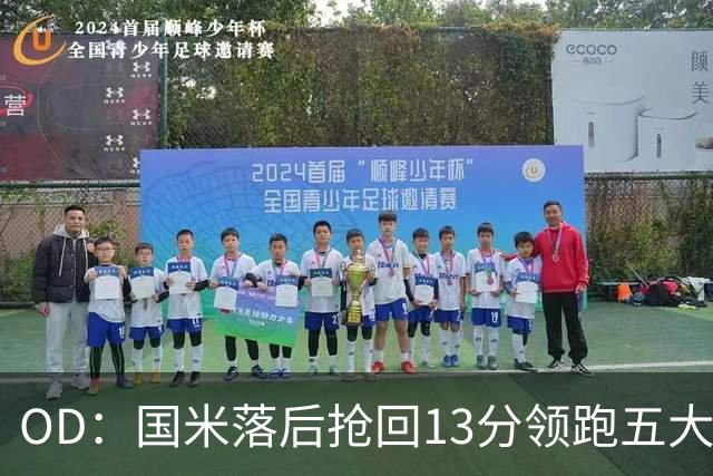 OD：国米落后抢回13分领跑五大联赛，逆转能力惊人
