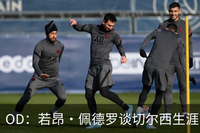 OD：若昂·佩德罗谈切尔西生涯，盛赞阿隆索与埃斯特旺