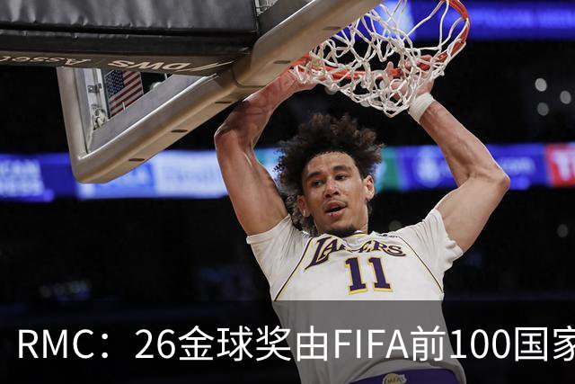 RMC：26金球奖由FIFA前100国家代表投票产生，根据9月8日版本