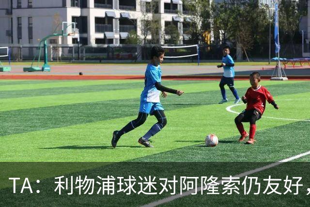 TA：利物浦球迷对阿隆索仍友好，但他作为切尔西主帅恐难获礼遇