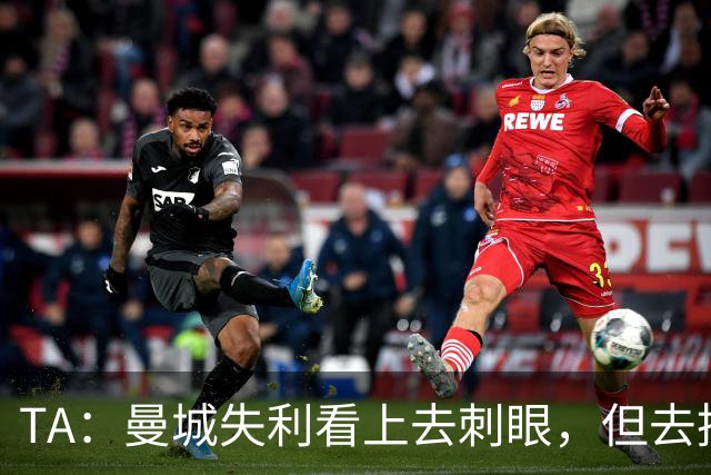 TA：曼城失利看上去刺眼，但去掉门将失误和最后一传结果可能改写