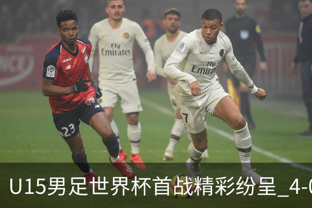 U15男足世界杯首战精彩纷呈 4-0大胜中非展现未来希望