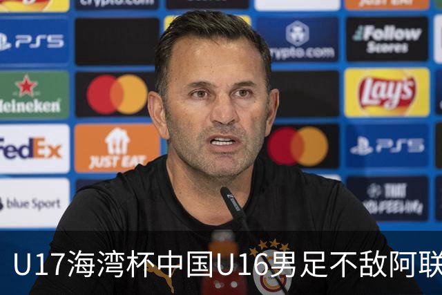 U17海湾杯中国U16男足不敌阿联酋队