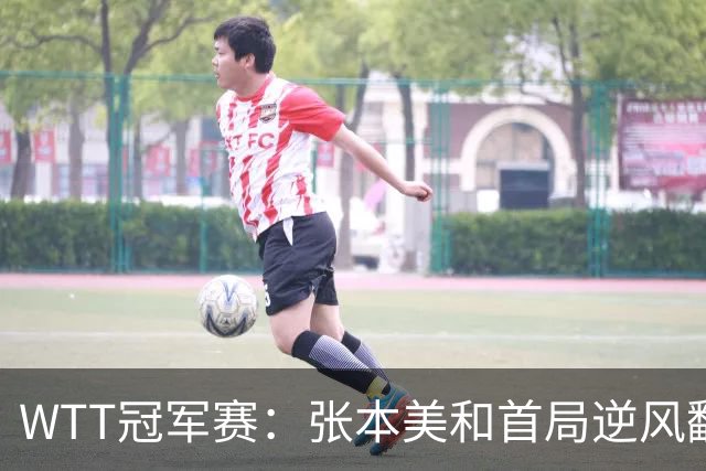 WTT冠军赛：张本美和首局逆风翻盘！2-4到11-7，布鲁娜0-1落后！