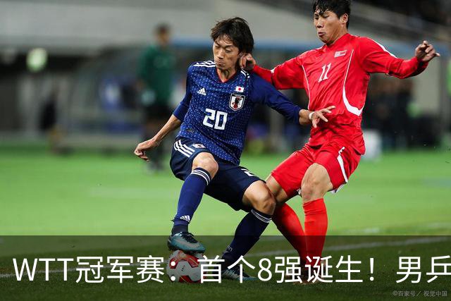 WTT冠军赛：首个8强诞生！男乒奥运亚军逆转，日本名将1-3被淘汰