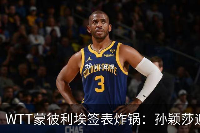WTT蒙彼利埃签表炸锅：孙颖莎迎利好，王曼昱陈熠扎堆，国乒男单更扎心
