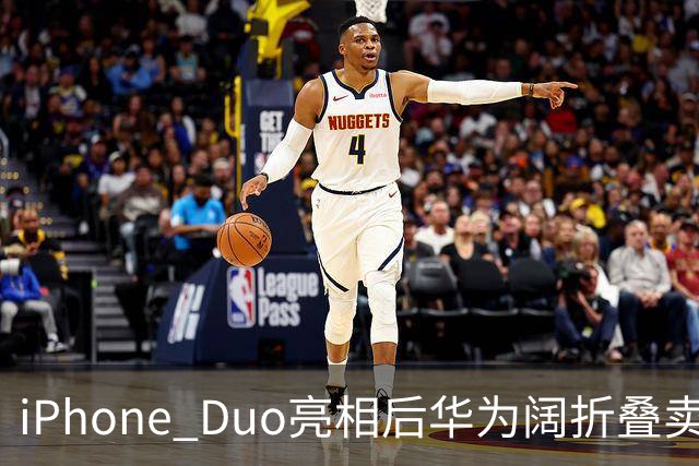 iPhone Duo亮相后华为阔折叠卖断货！华为门店：买的人很多