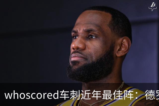 whoscored车刺近年最佳阵：德罗巴、凯恩领衔，孙兴慜、坎特落选